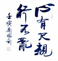 艺术家刘胜利日记:行书书法作品《心有尺规行不乱》，刘胜利壬寅年春月书於北京。【图0】