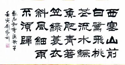 刘胜利日记-隶书书法作品《村居》《渔歌子》《大林寺桃花》，壬寅年春月刘胜利书。
隶书习作：【图2】