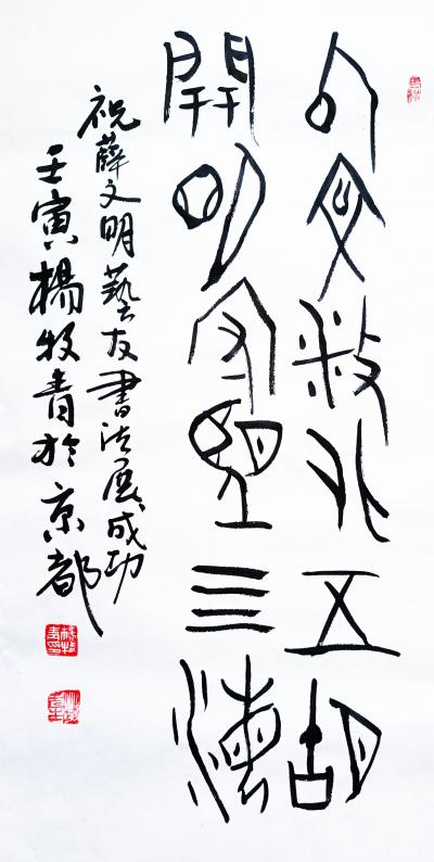 杨牧青日记-以文播化五湖，开明守望四海。祝薛文明艺友书法展成功，壬寅杨牧青于京都。
[烟花【图1】