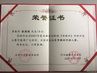 张国超荣誉-我的诗词参加比赛等了个小奖，今后的日子会不断修炼更加优秀。【图1】