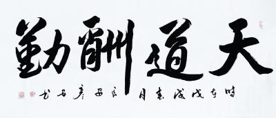 名家书画风采日记-张彦安,字定海,号太阳居士,中国当代书法家,收藏家