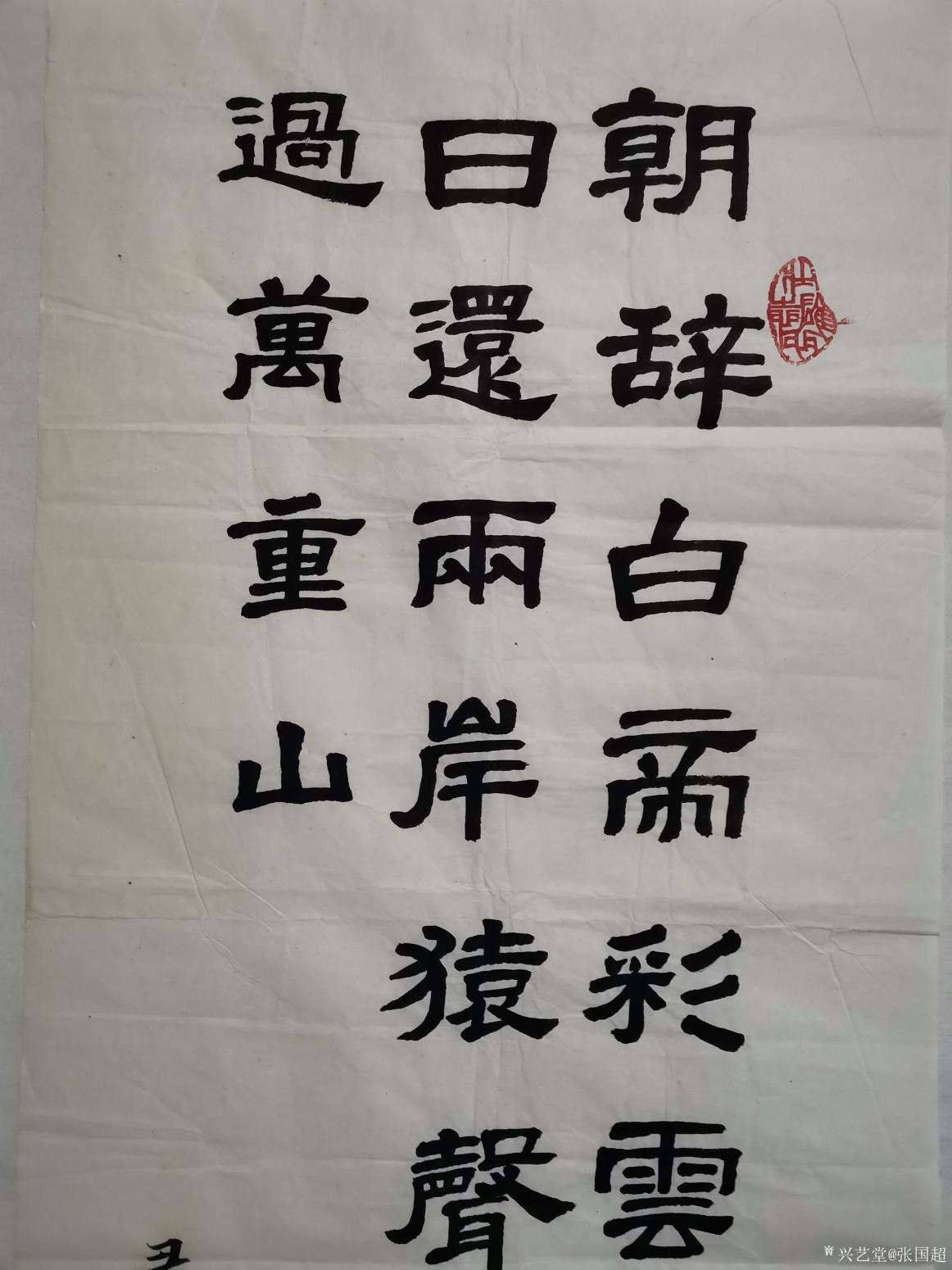 张国超国画作品《李白诗意隶书》【图1】