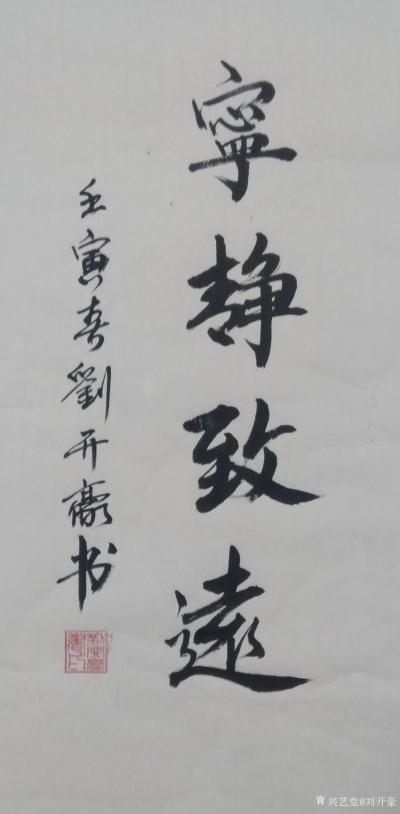 刘开豪日记-《宁静致远》书法，竖幅，尺寸：34cmX68cm；壬寅年春刘开豪书。【图1】