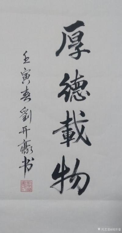 刘开豪日记-《厚德载物》书法，竖幅，尺寸34cmX68cm，壬寅年春刘开豪书。【图1】