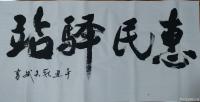 艺术家陈文斌日记:书法家陈文斌书:《惠民驿站》牌匾【图0】