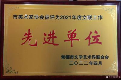 刘开豪收藏-2021度常德市美术家协会获市文联颁发文联工作先进单位，党支部评为党建工作先进集【图1】