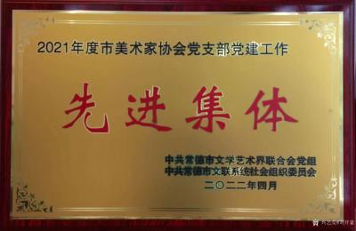 刘开豪收藏-2021度常德市美术家协会获市文联颁发文联工作先进单位，党支部评为党建工作先进集【图2】