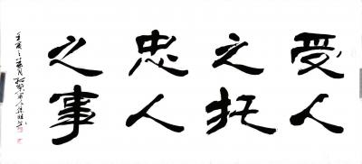曹集珪日记-书法作品《受人之托、忠人之事》；壬寅年春曹集珪书。
日久天长
日日月月是一年【图1】