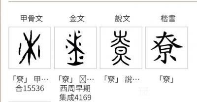 杨牧青日记-杨牧青甲骨文非卜辞说：谈甲骨文所见“尞”字之缘由一一有关部门悬赏说破解、释读一个【图1】