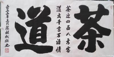陈祖松日记-书法作品文字
龙行天下：  龙行天下前程远，凤舞太空出彩多。
天道酬勤：  【图8】