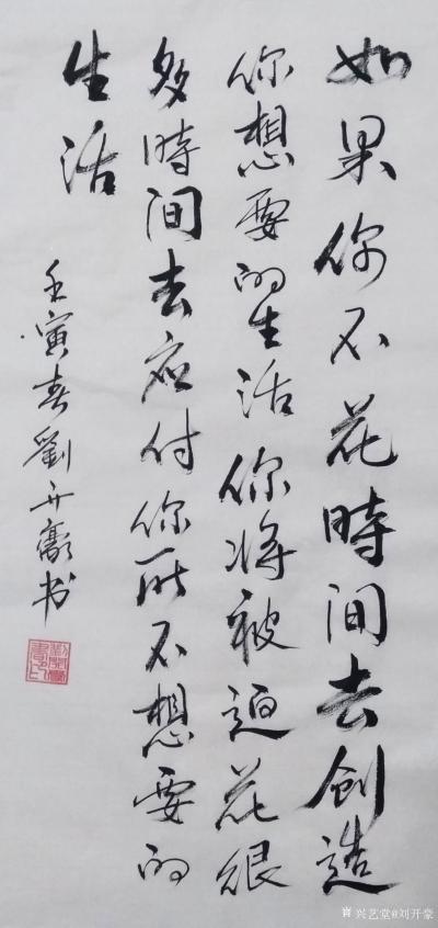 刘开豪日记-《如果你不花时间去创造你想要的生活》书法    如果你不花时间去创造你想要的生活【图1】