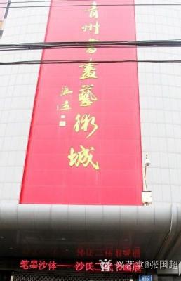 张国超兴艺空间精选封面动态图片