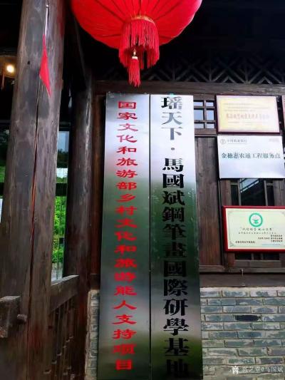 马国斌生活-瑶天下·马国斌钢笔画国际研学基地今日在来宾·瑶天下挂牌成立！研学基地坐落于得天独【图2】