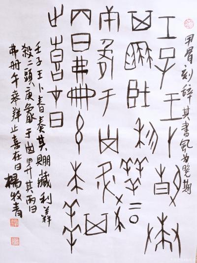 杨牧青日记-杨牧青甲骨金文小品清赏【图2】