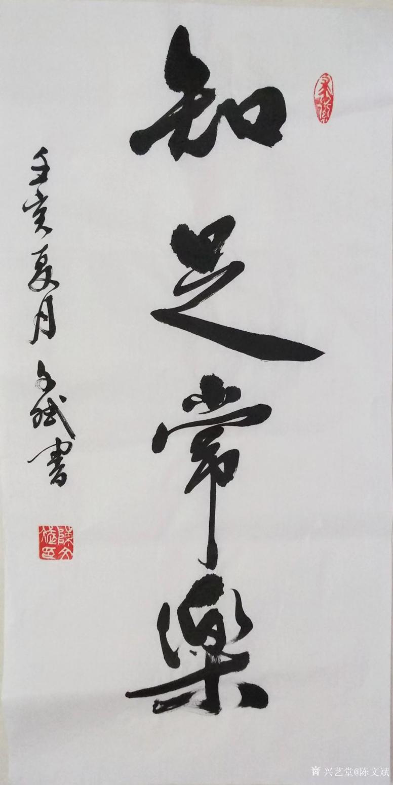 陈文斌书法作品《知足常乐》