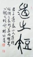 艺术家杨牧青日记:名称:古文字书法
规格: 68cmx34cm/2平尺
款【图0】