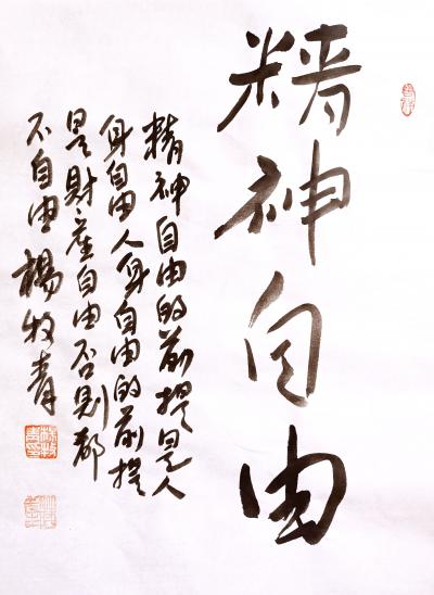 杨牧青日记-书法：精神自由
规格：35cmx45cm/1.6平尺
#杨牧青#甲骨文#上古【图1】