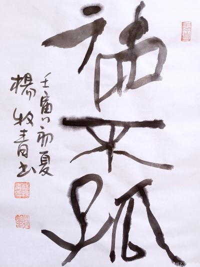 杨牧青日记-名称：德不孤
规格：35cmx45cm/1.6平尺
款识：德不孤。壬寅初夏杨【图1】