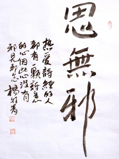 杨牧青日记-名称：思无邪
规格：35cmx45cm/1.6平尺
款识：思无邪。热爱《诗经【图1】