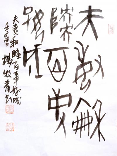 杨牧青日记-名称：夫妻百事
规格：35cmx45cm/1.6平尺
款识：夫妻和睦，百事好【图1】