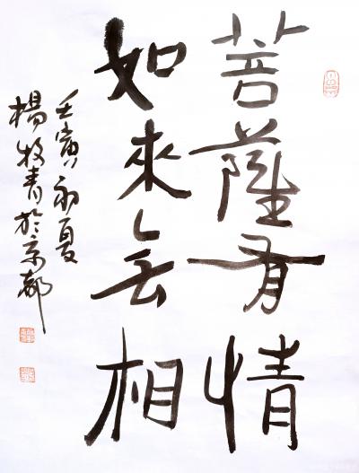 杨牧青日记-名称：菩萨如来
规格：35cmx45cm/1.6平尺
款识：菩萨有情，如来无【图1】