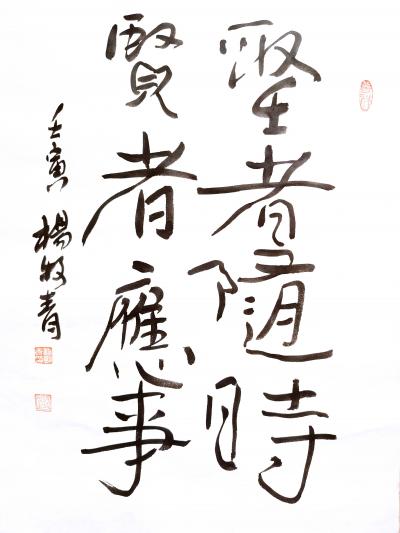 杨牧青日记-名称：圣者贤者
规格：35cmx45cm/1.6平尺
款识：圣者随时，贤者应【图1】