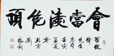 刘胜利日记-行书书法作品《会当凌绝顶》《诗酒之中我是仙》壬寅年孟夏刘胜利书於北京。
应北京【图1】