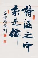 艺术家刘胜利日记:行书书法作品《会当凌绝顶》《诗酒之中我是仙》壬寅年孟夏刘胜利【图1】