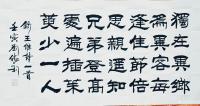 艺术家刘胜利日记:隶书书法作品《九月九日忆山东兄弟》《凉州词》壬寅年夏刘胜利书【图0】