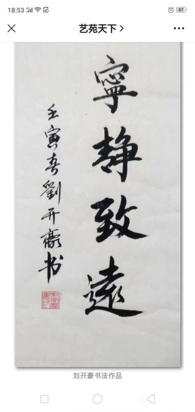 刘开豪荣誉-2022年5月25日网易新闻 艺苑天下报道 新时代文化传承践行者一一刘开豪书画作【图5】