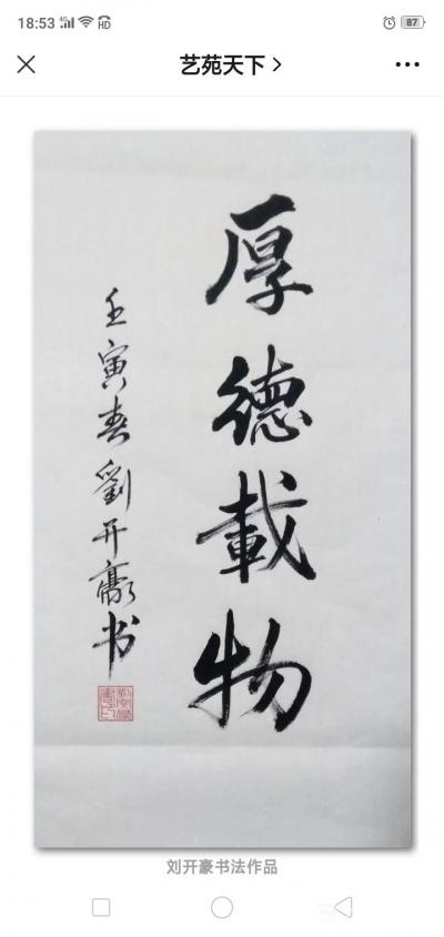 刘开豪荣誉-2022年5月25日网易新闻 艺苑天下报道 新时代文化传承践行者一一刘开豪书画作【图6】