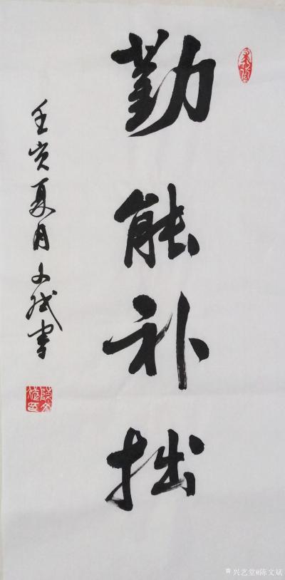 陈文斌日记-书法家陈文斌作品《勤能补拙》。成功的花，只会在汗水中盛开。【图1】