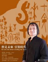 艺术家杨牧青日记:艺见未来  引领时代
Art sees the futur【图0】