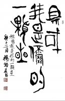 艺术家杨牧青日记:杨牧青为战疫诗歌《祖国我是你的一颗星》题字！据创作者周广兵介【图1】