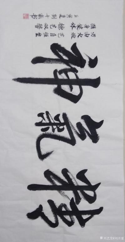刘开豪日记-书法作品《精气神》  横幅   尺寸68cm╳138cm【图1】