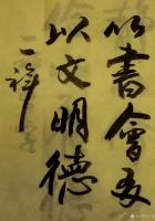 艺术家马一祥日记:五年前对欧阳中石先生的书法没有什么感觉。随着不断学习，最近偶【图0】