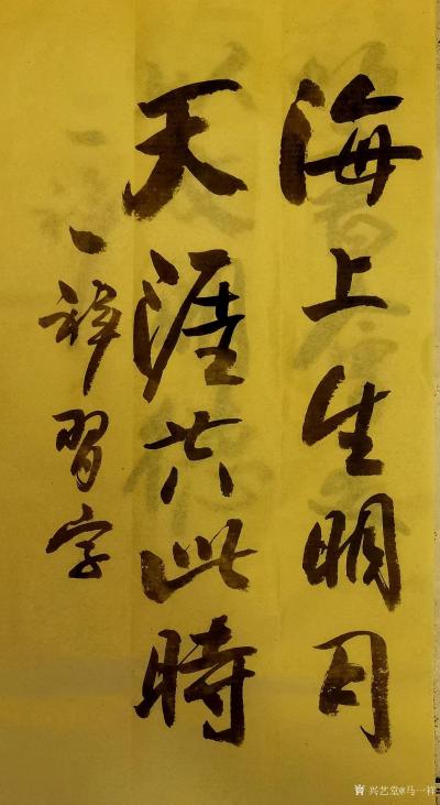 马一祥日记-五年前对欧阳中石先生的书法没有什么感觉。随着不断学习，最近偶然看到先生的作品觉得【图3】