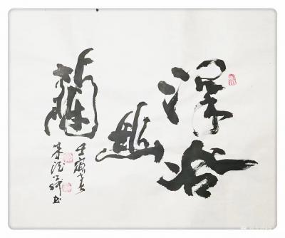 朱德茂日记-书法作品《深谷幽兰》，这两天家中难得一见君子兰盛开。【图1】