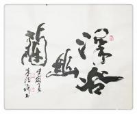 艺术家朱德茂日记:书法作品《深谷幽兰》，这两天家中难得一见君子兰盛开。【图0】