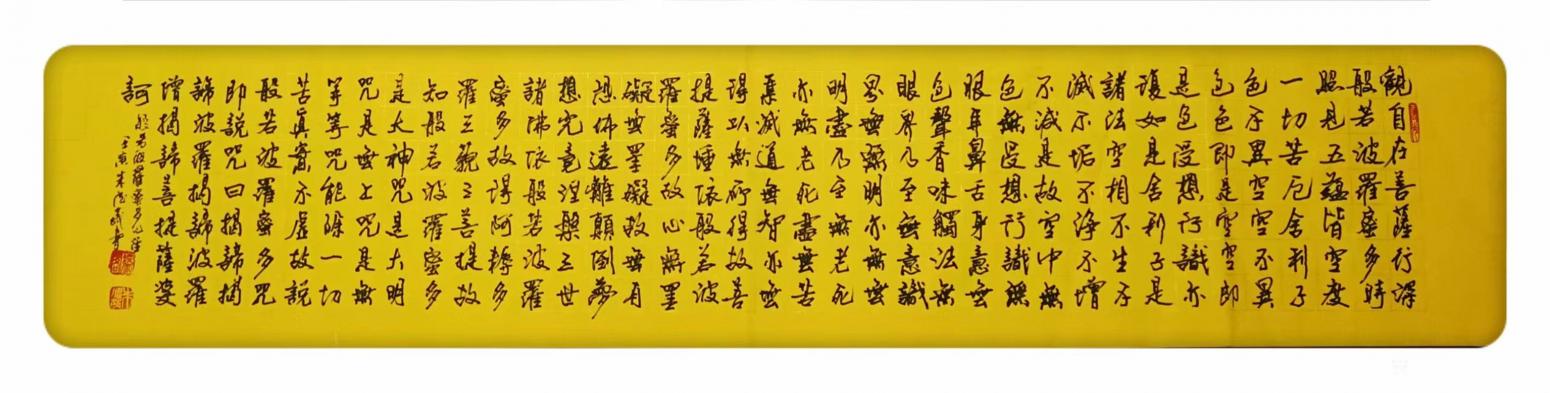 朱德茂书法作品《般若波罗蜜多心经》