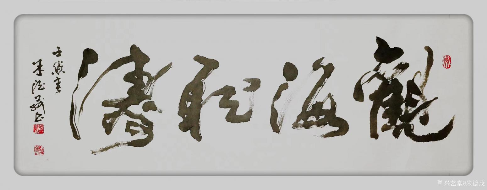 朱德茂书法作品《观海听涛》