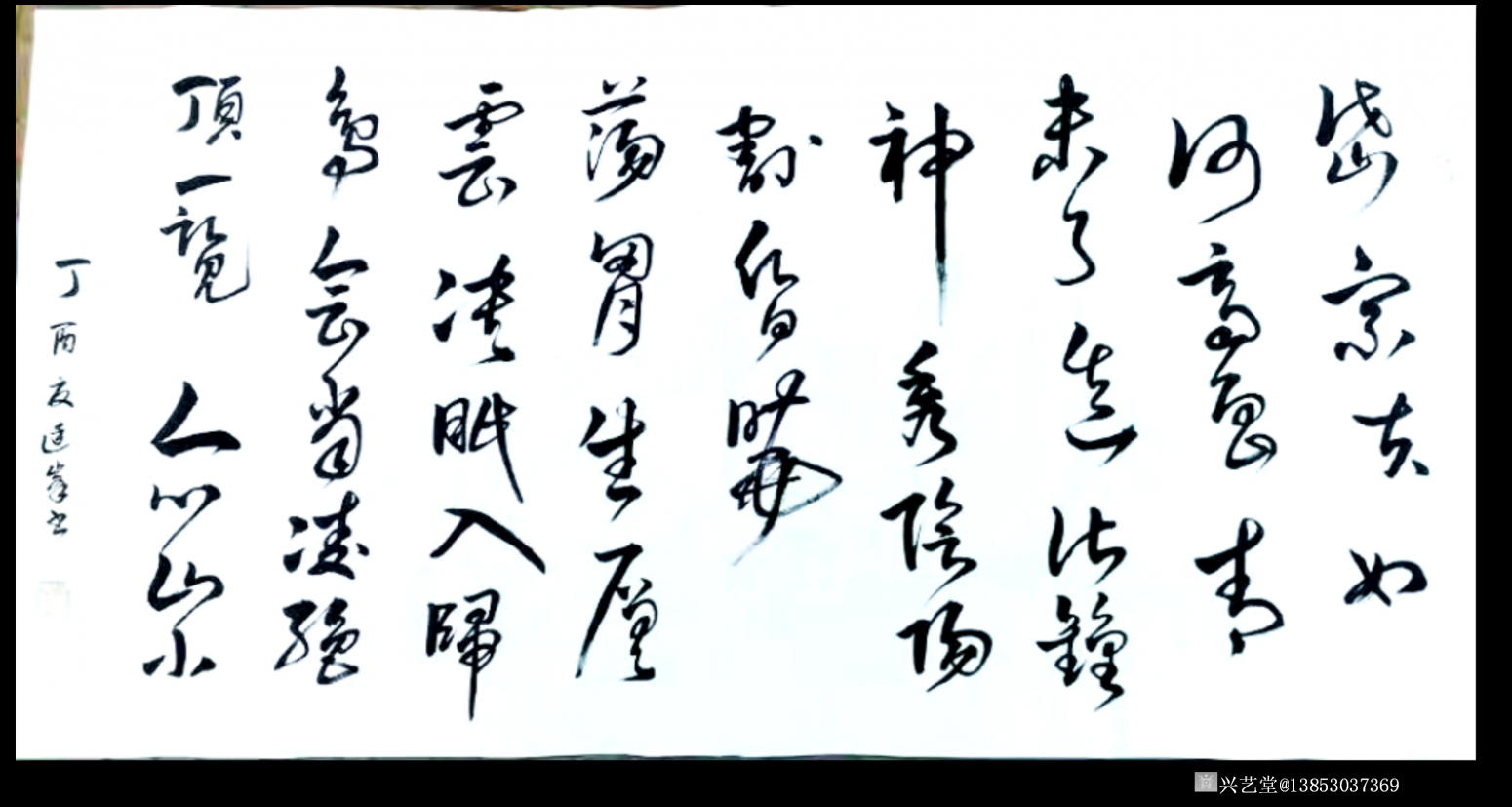 13853037369书法作品《杜甫诗望岳》