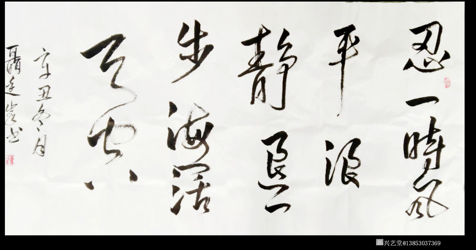 13853037369书法作品《忍一时风平浪静》