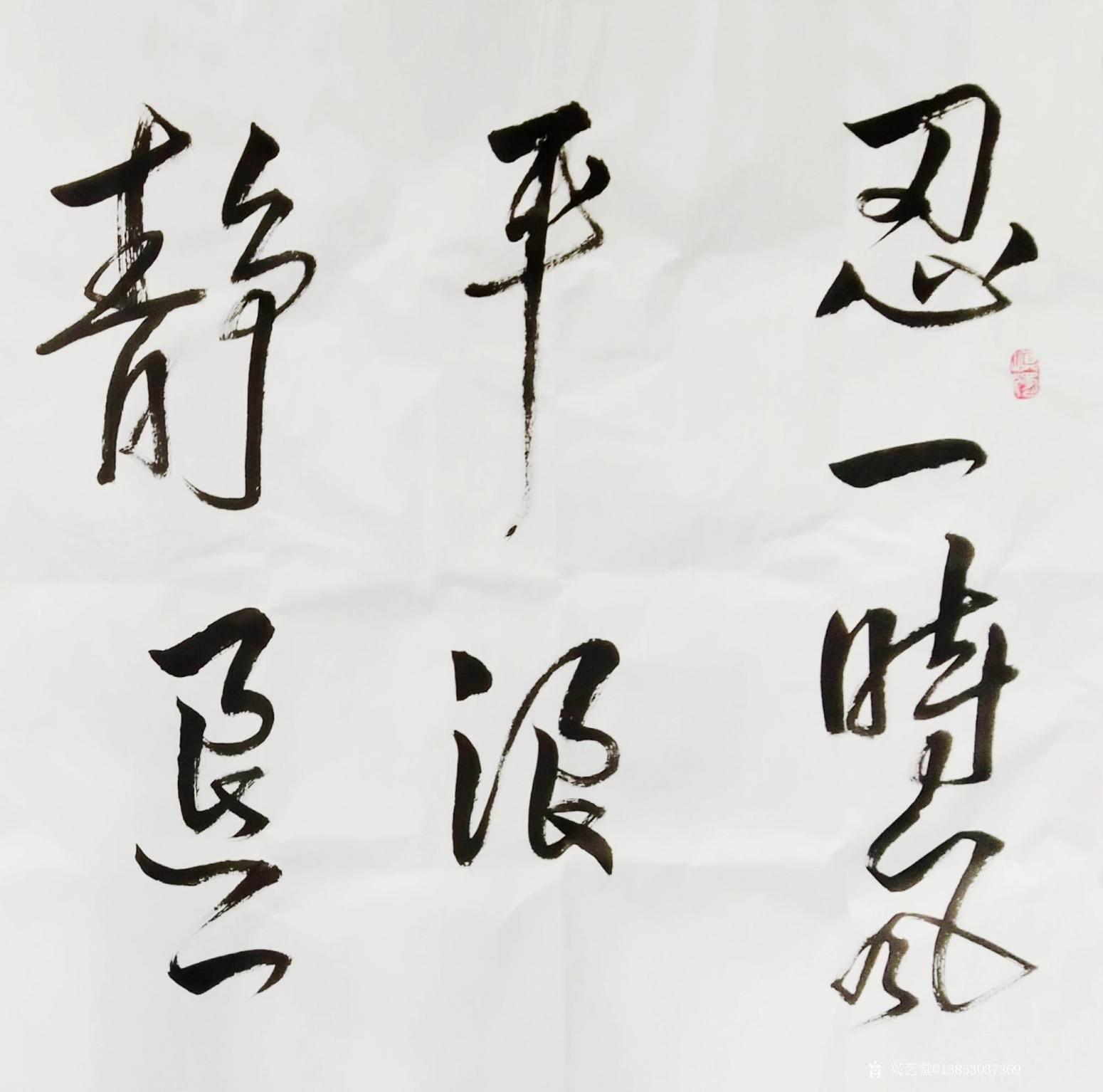 13853037369书法作品《忍一时风平浪静》【图0】