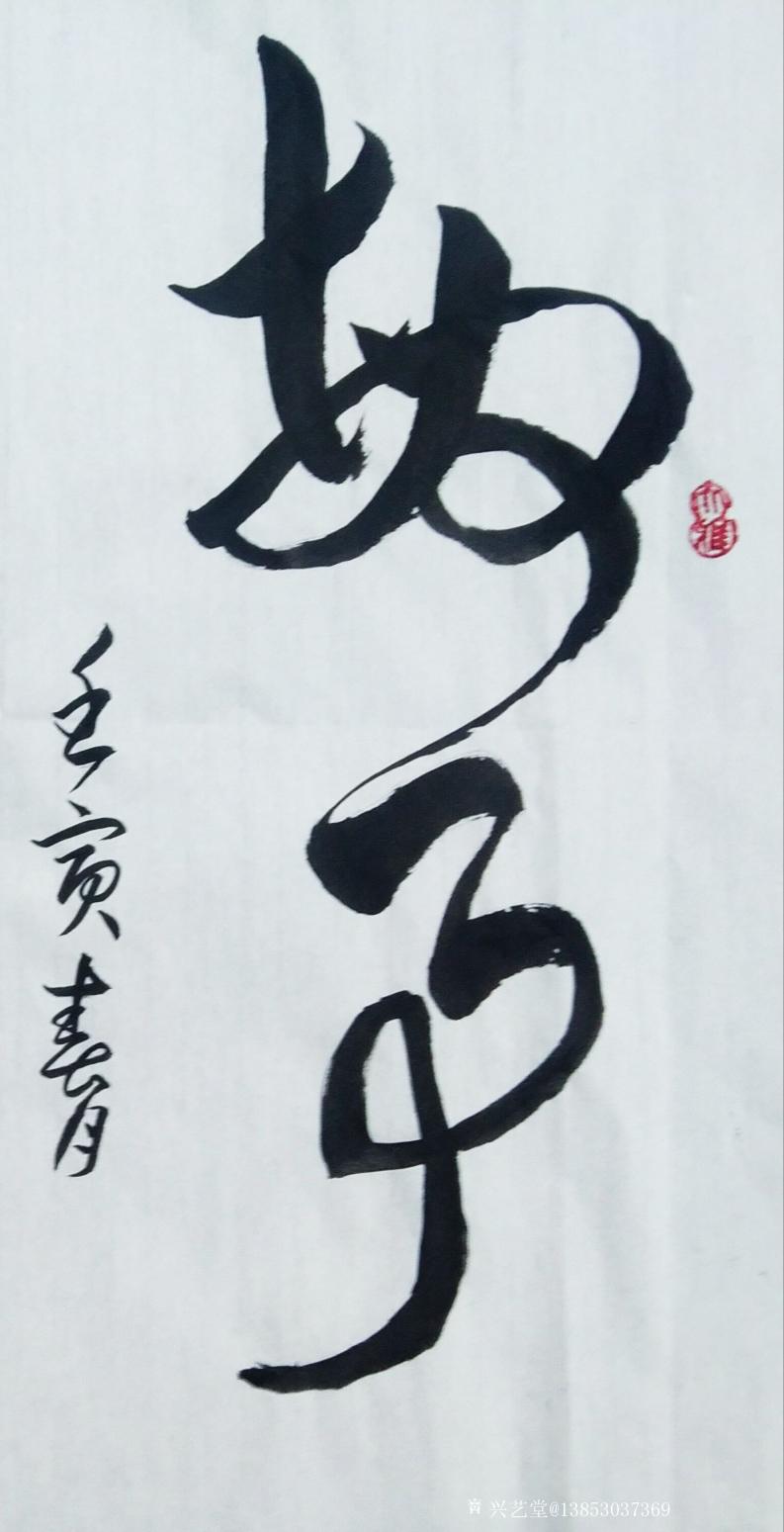 13853037369书法作品《敏事慎言》【图0】