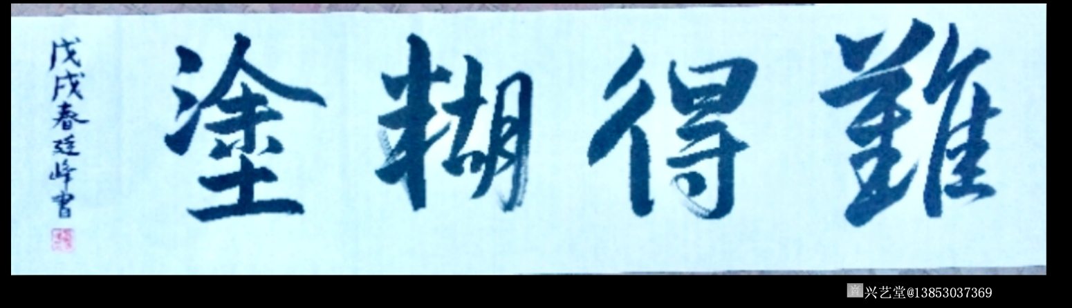 13853037369书法作品《难得糊涂》