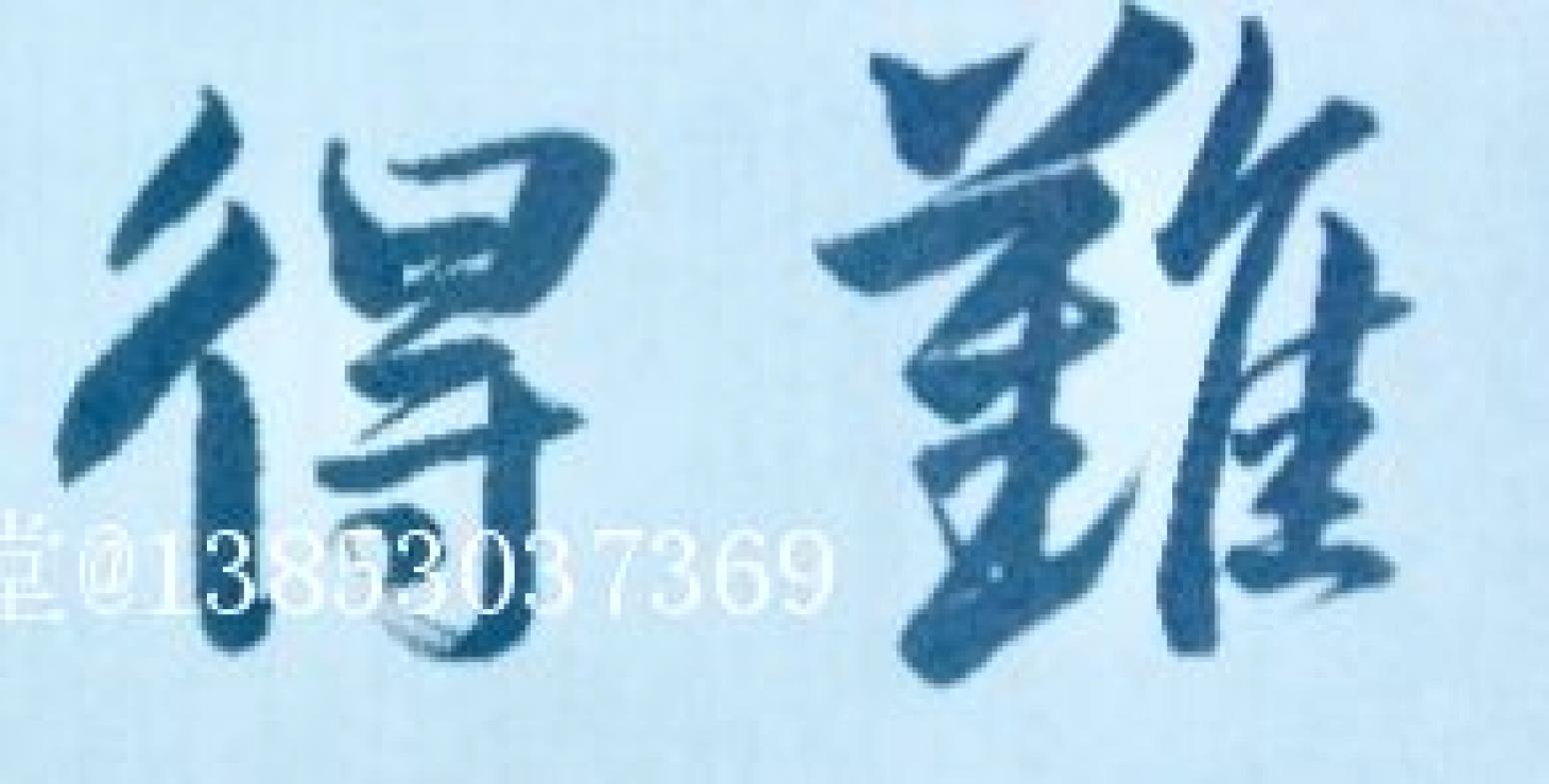 13853037369书法作品《难得糊涂》【图0】