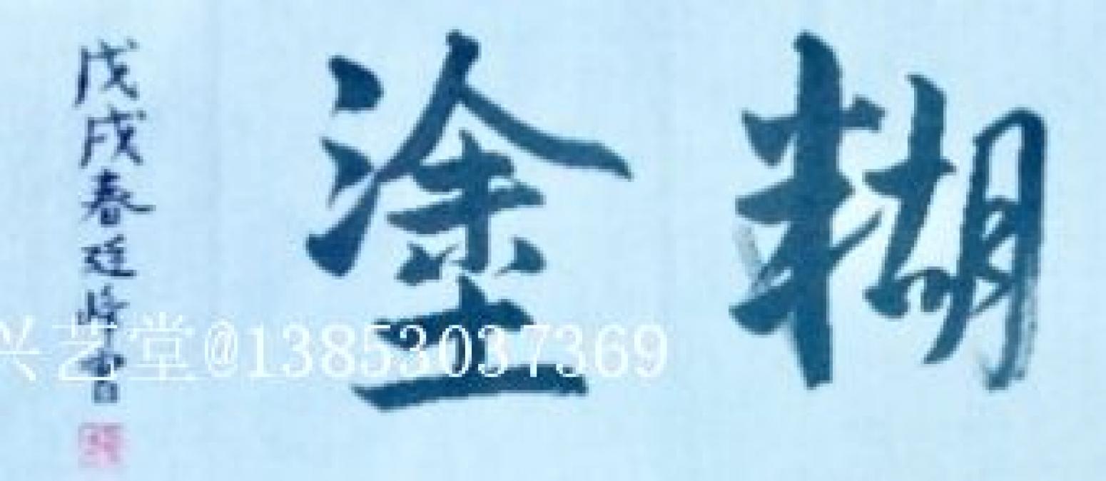 13853037369书法作品《难得糊涂》【图1】