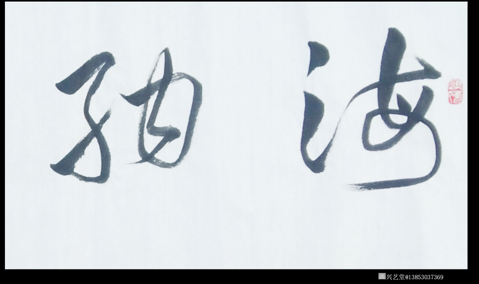 13853037369书法作品《海纳百川》【图0】