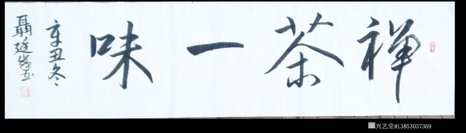 13853037369书法作品《禅茶一味》